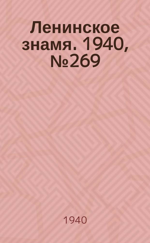 Ленинское знамя. 1940, № 269 (2095) (20 нояб.)