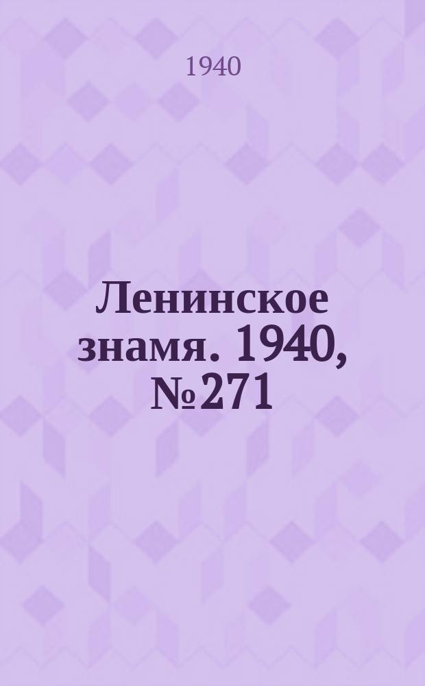 Ленинское знамя. 1940, № 271 (2097) (22 нояб.)