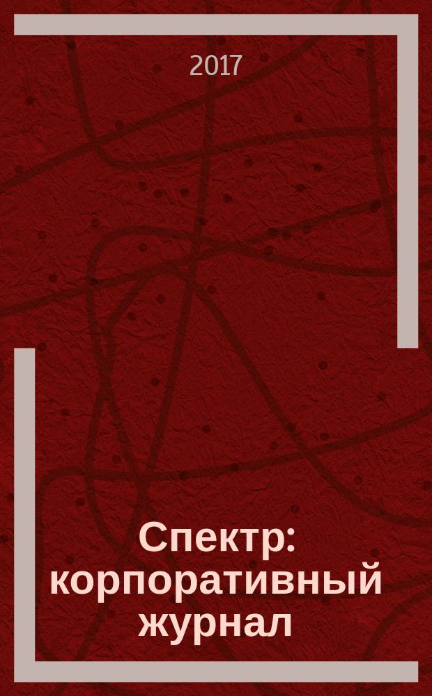 Спектр : корпоративный журнал