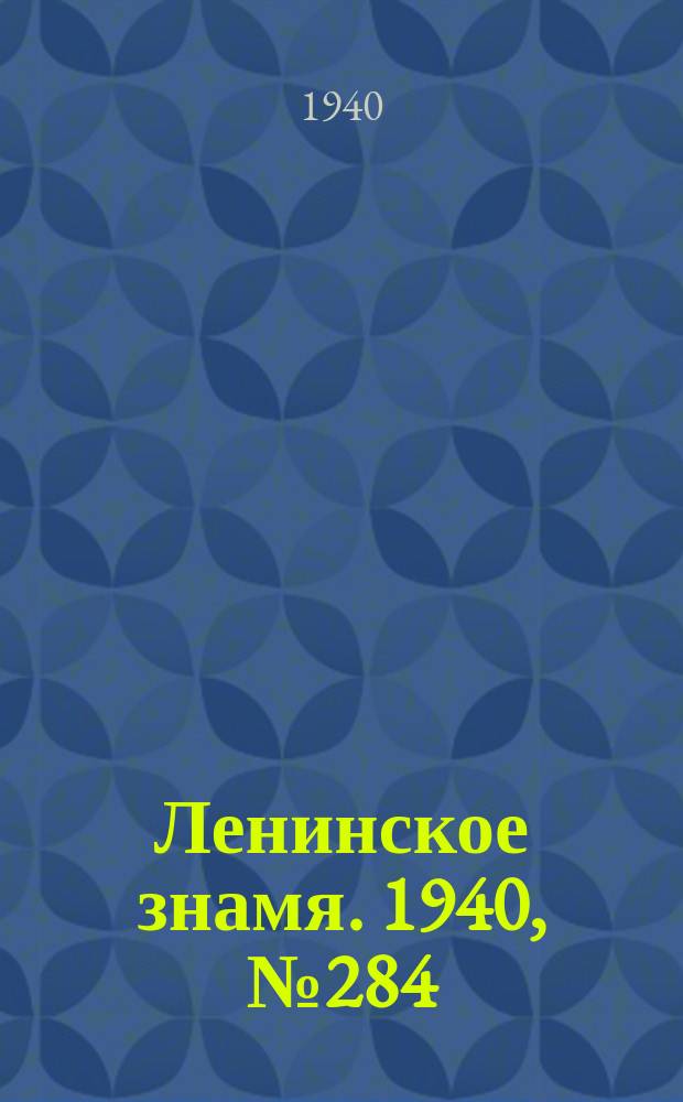 Ленинское знамя. 1940, № 284 (2110) (8 дек.)