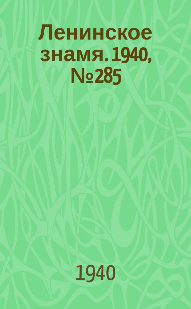 Ленинское знамя. 1940, № 285 (2111) (10 дек.)