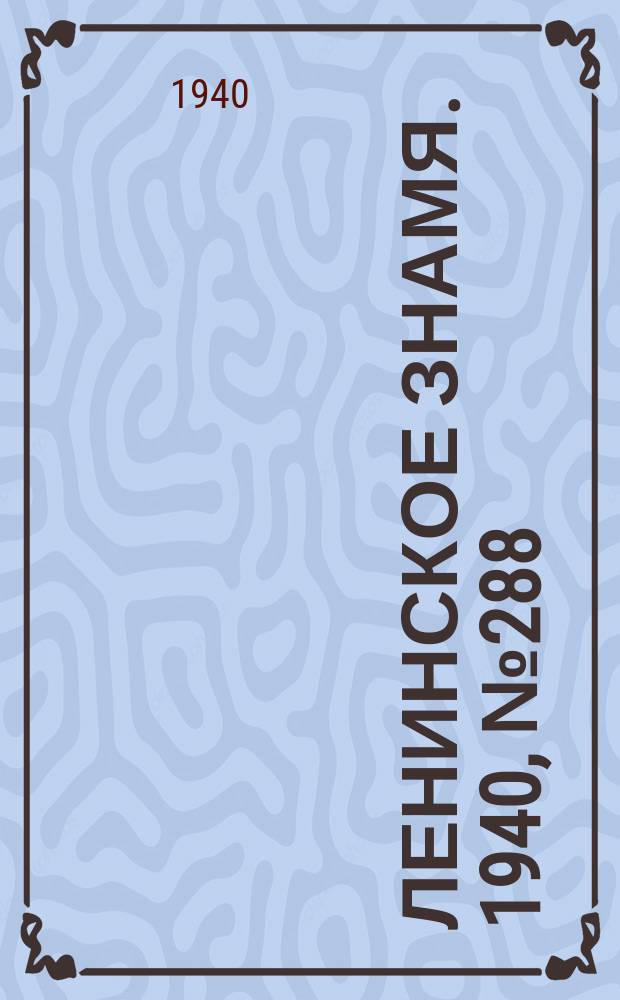 Ленинское знамя. 1940, № 288 (2114) (13 дек.)
