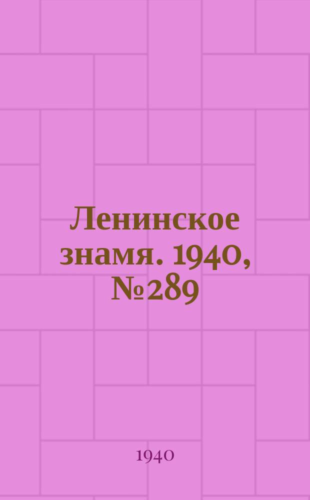 Ленинское знамя. 1940, № 289 (2115) (14 дек.)