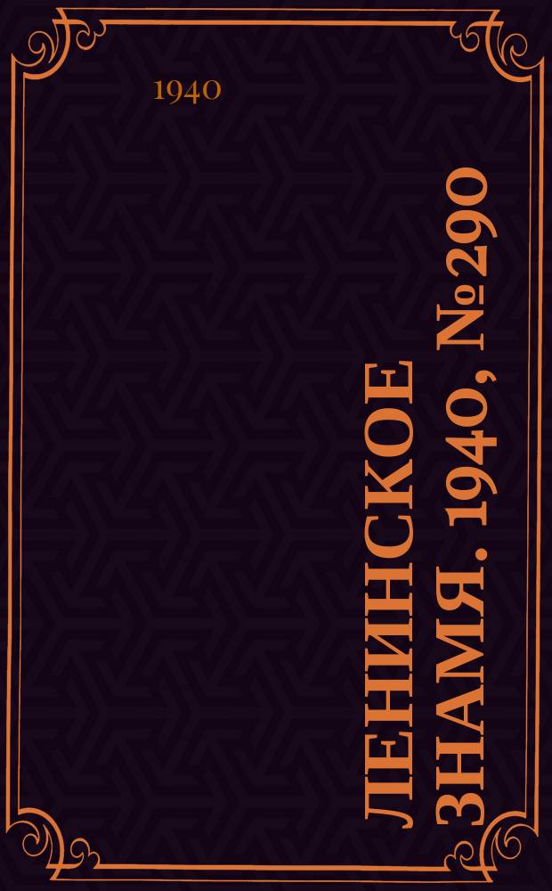 Ленинское знамя. 1940, № 290 (2116) (15 дек.)