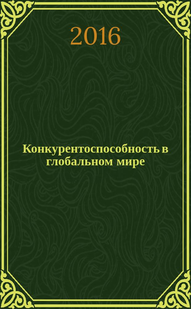 Конкурентоспособность в глобальном мире: экономика, наука, технологии = Competitiveness in a global world: economics, science, technology : научный журнал