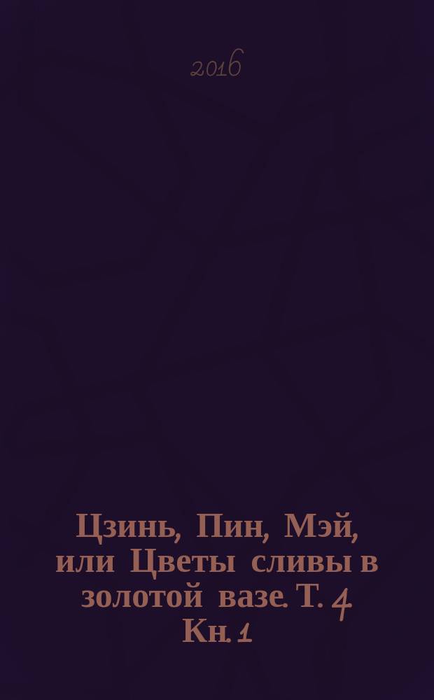Цзинь, Пин, Мэй, или Цветы сливы в золотой вазе. Т. 4. Кн. 1