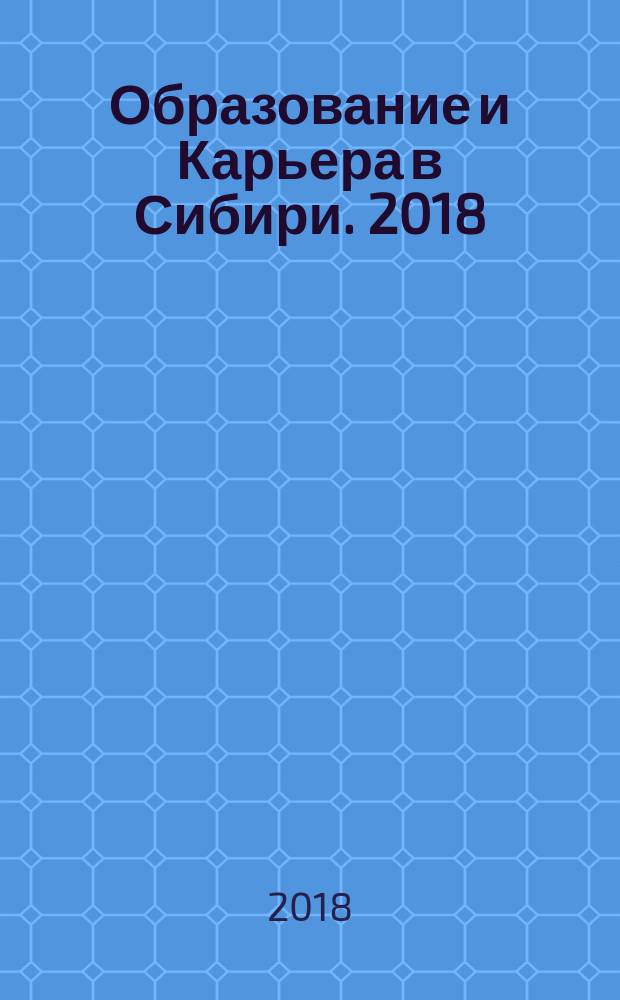 Образование и Карьера в Сибири. 2018/2019. № 3 (35)
