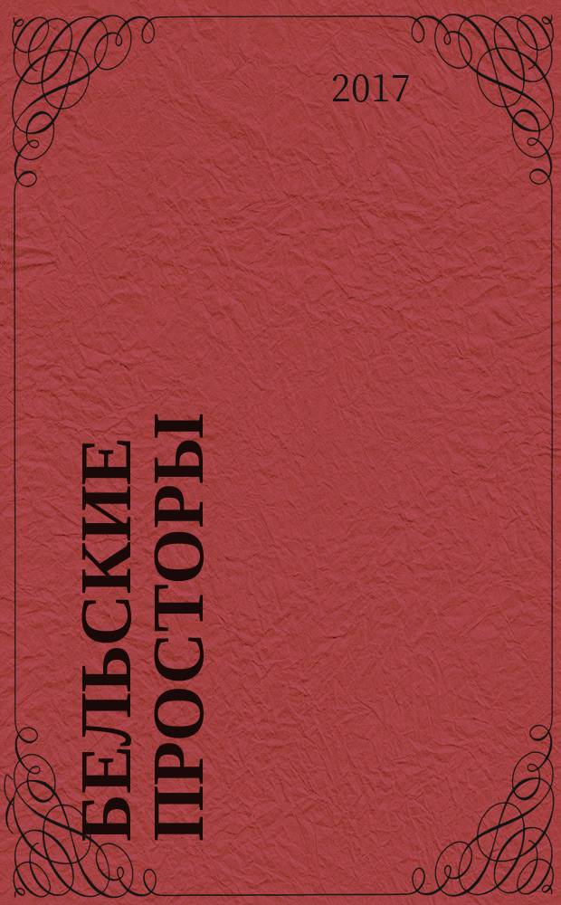 Бельские просторы : Проза. Поэзия. Публицистика Обществ.-полит. и лит.-худож. журн. 2017, № 11 (228)