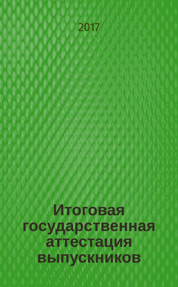 Итоговая государственная аттестация выпускников : учебно-методическое пособие по организации, проведению, оформлению и контролю итоговой государственной аттестации по специальности 38.05.02 "Таможенное дело"