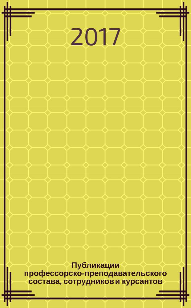 Публикации профессорско-преподавательского состава, сотрудников и курсантов (студентов) БГАРФ : библиографический указатель за 2015-2017 (1.07) гг
