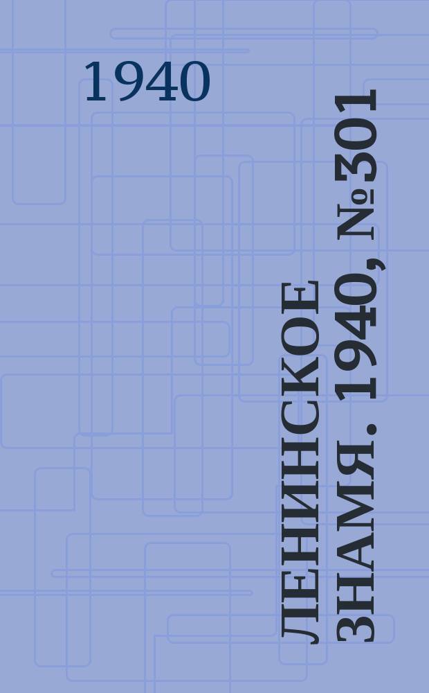 Ленинское знамя. 1940, № 301 (2127) (28 дек.)