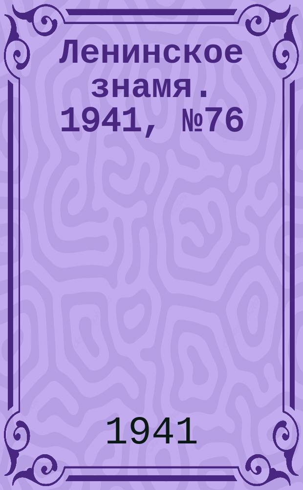 Ленинское знамя. 1941, № 76 (2206) (2 апр.)