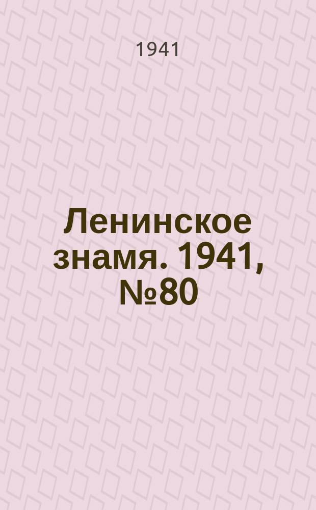 Ленинское знамя. 1941, № 80 (2210) (6 апр.)