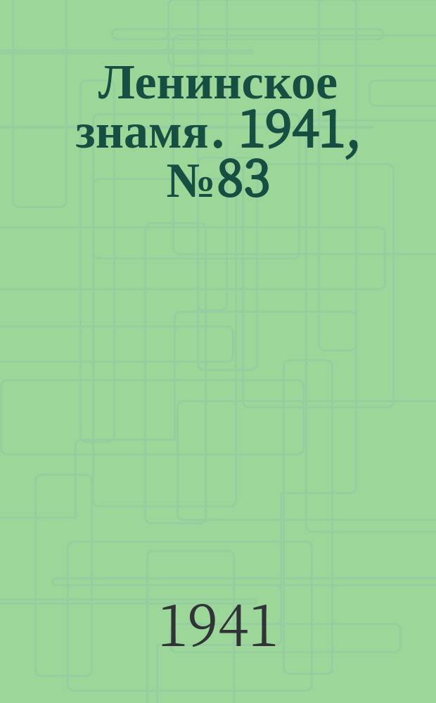 Ленинское знамя. 1941, № 83 (2213) (10 апр.)