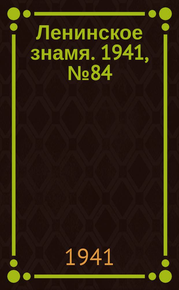 Ленинское знамя. 1941, № 84 (2214) (11 апр.)