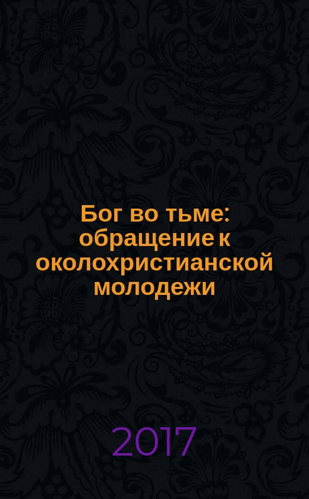 Бог во тьме : обращение к околохристианской молодежи