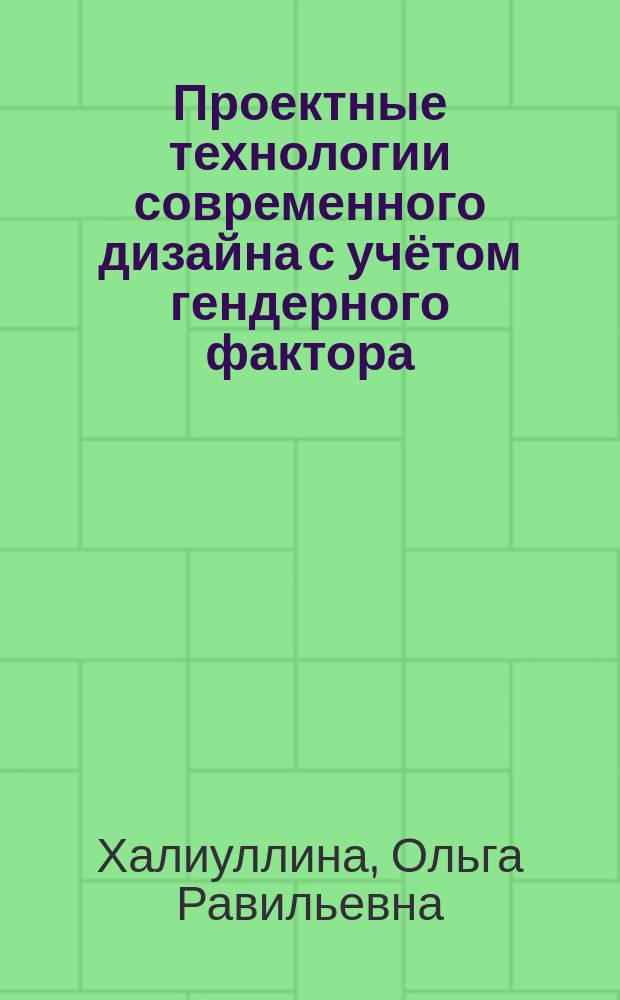 Проектные технологии современного дизайна с учётом гендерного фактора : монография