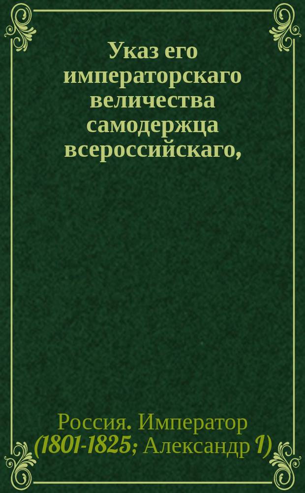 Указ его императорскаго величества самодержца всероссийскаго, : Об установлении государственной евангелической генеральной консистории и о проч.