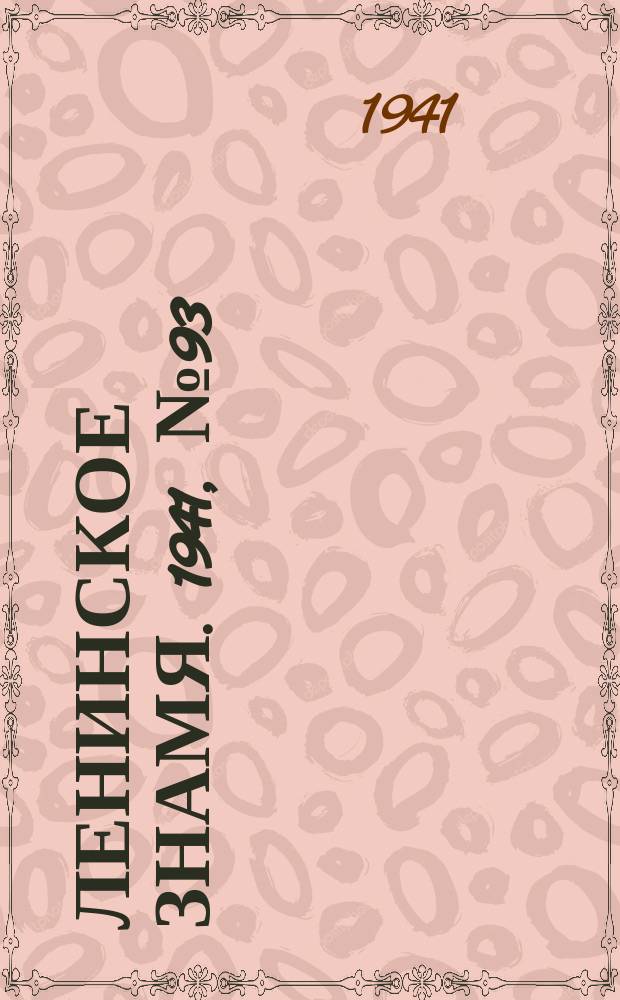 Ленинское знамя. 1941, № 93 (2223) (22 апр.)