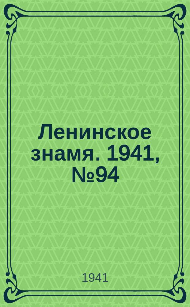 Ленинское знамя. 1941, № 94 (2224) (23 апр.)