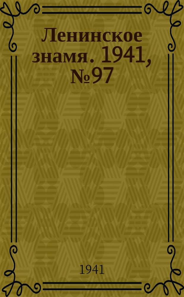 Ленинское знамя. 1941, № 97 (2227) (26 апр.)