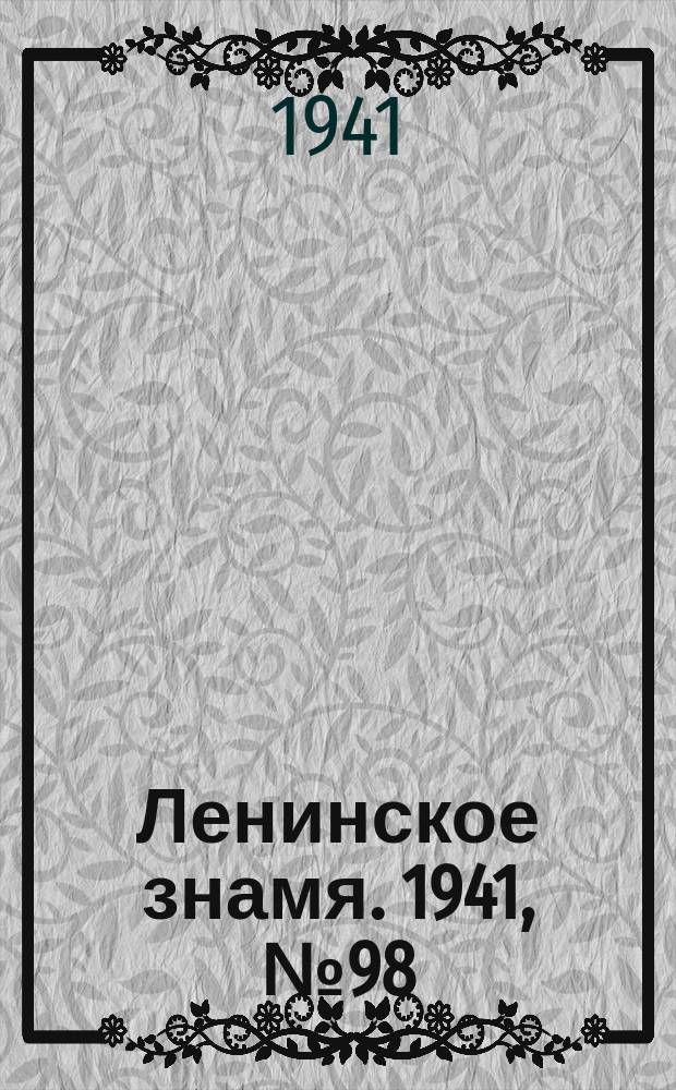 Ленинское знамя. 1941, № 98 (2228) (27 апр.)
