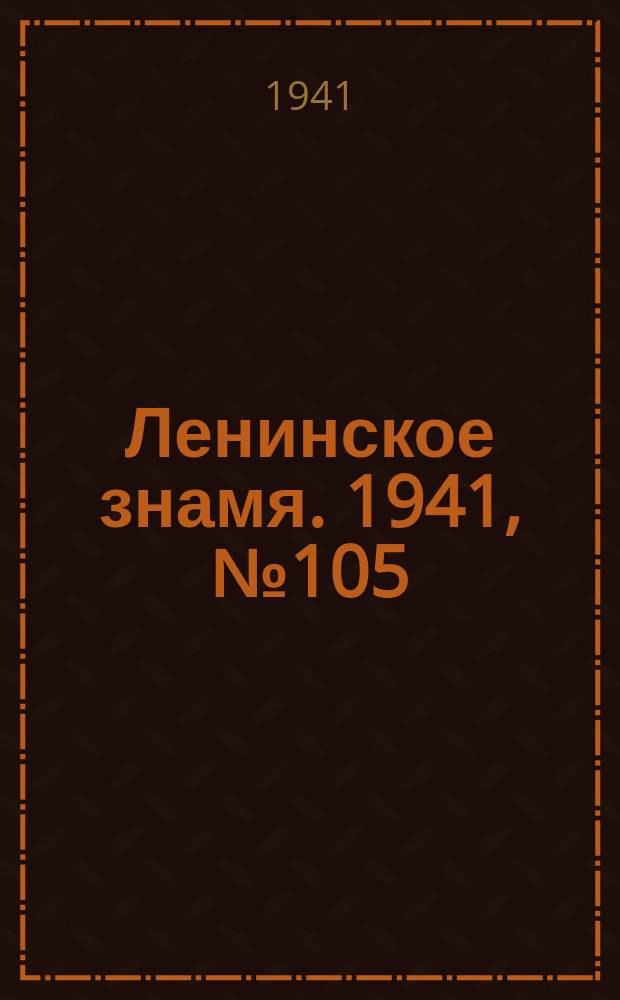 Ленинское знамя. 1941, № 105 (2235) (8 мая)