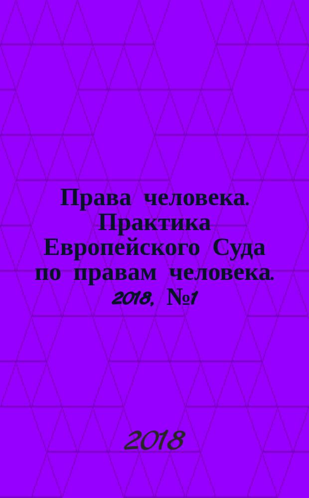 Права человека. Практика Европейского Суда по правам человека. 2018, № 1 (142)