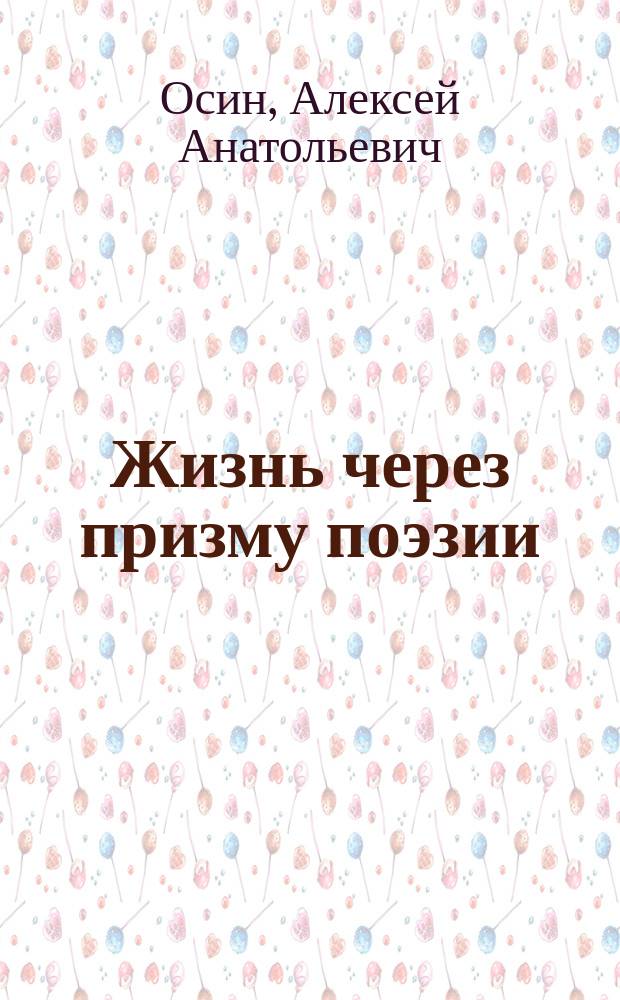 Жизнь через призму поэзии