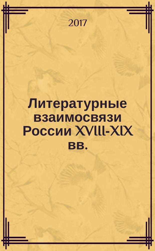 Литературные взаимосвязи России XVIII-XIX вв.: по материалам российских и зарубежных архивохранилищ : [сборник статей]. Вып. 3