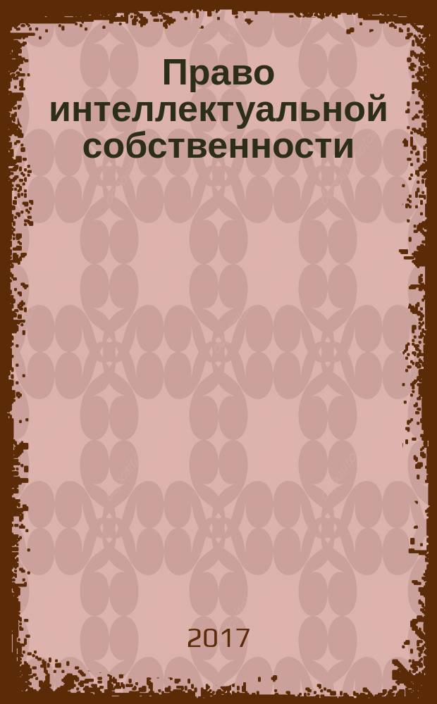 Право интеллектуальной собственности : сборник научных статей