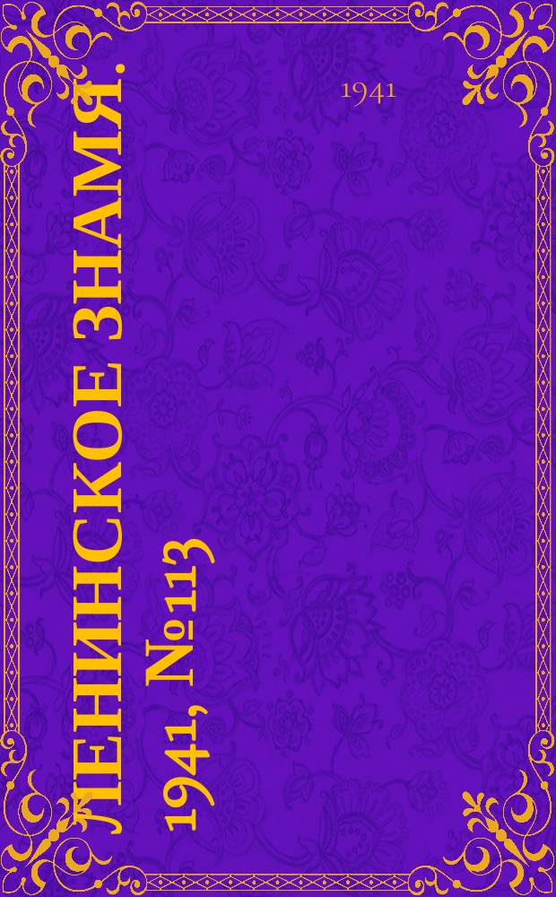 Ленинское знамя. 1941, № 113 (2243) (17 мая)
