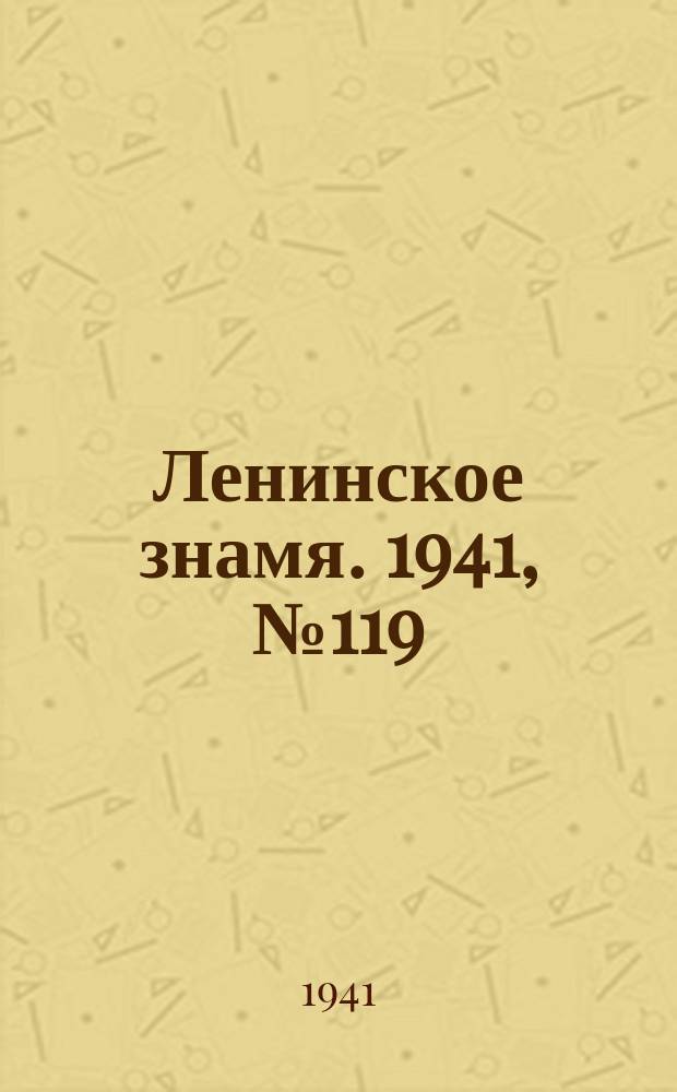 Ленинское знамя. 1941, № 119 (2249) (24 мая)