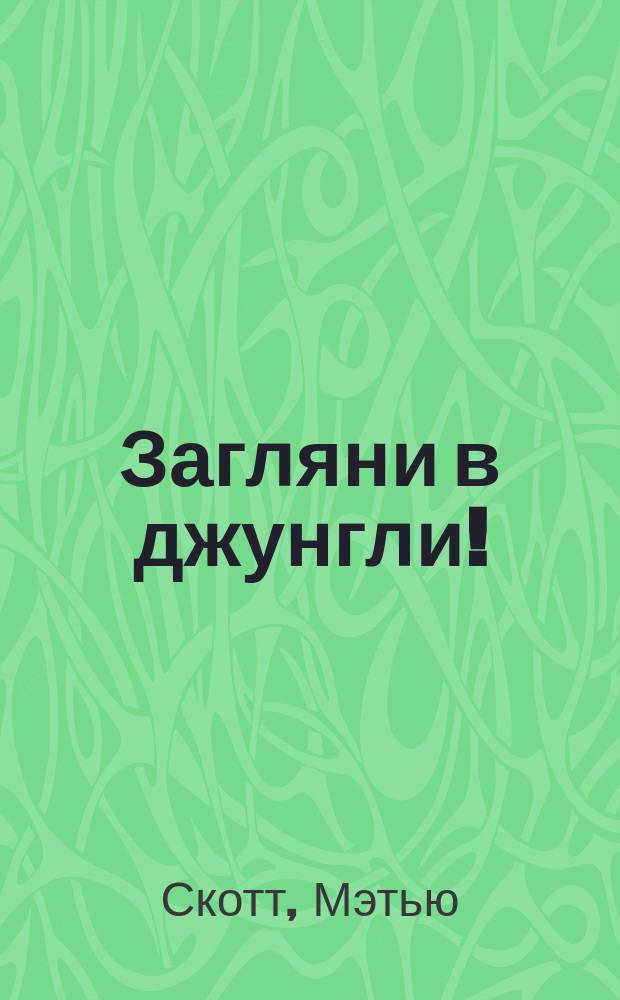 Загляни в джунгли! : для детей старшего дошкольного возраста : 0+