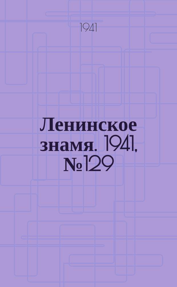 Ленинское знамя. 1941, № 129 (2259) (5 июня)