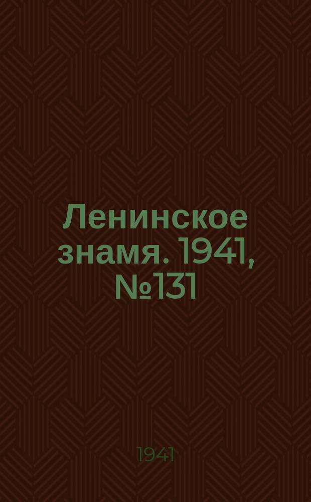 Ленинское знамя. 1941, № 131 (2231) (7 июня)