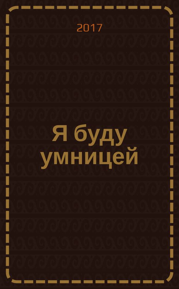 Я буду умницей : роман