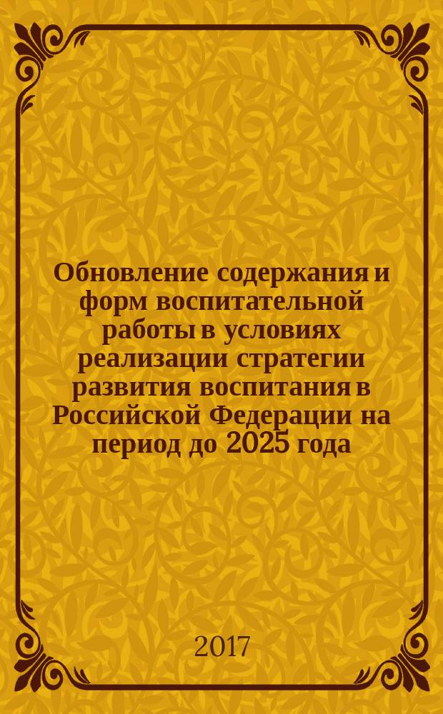 Обновление содержания и форм воспитательной работы в условиях реализации стратегии развития воспитания в Российской Федерации на период до 2025 года : сборник тезисов конференции