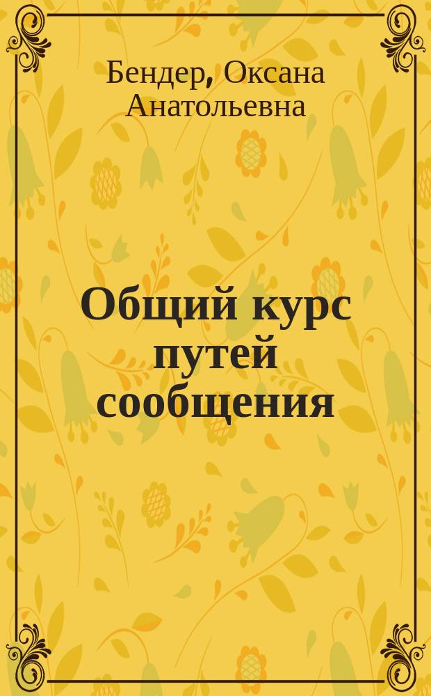 Общий курс путей сообщения : учебно-методическое пособие для проведения практических занятий