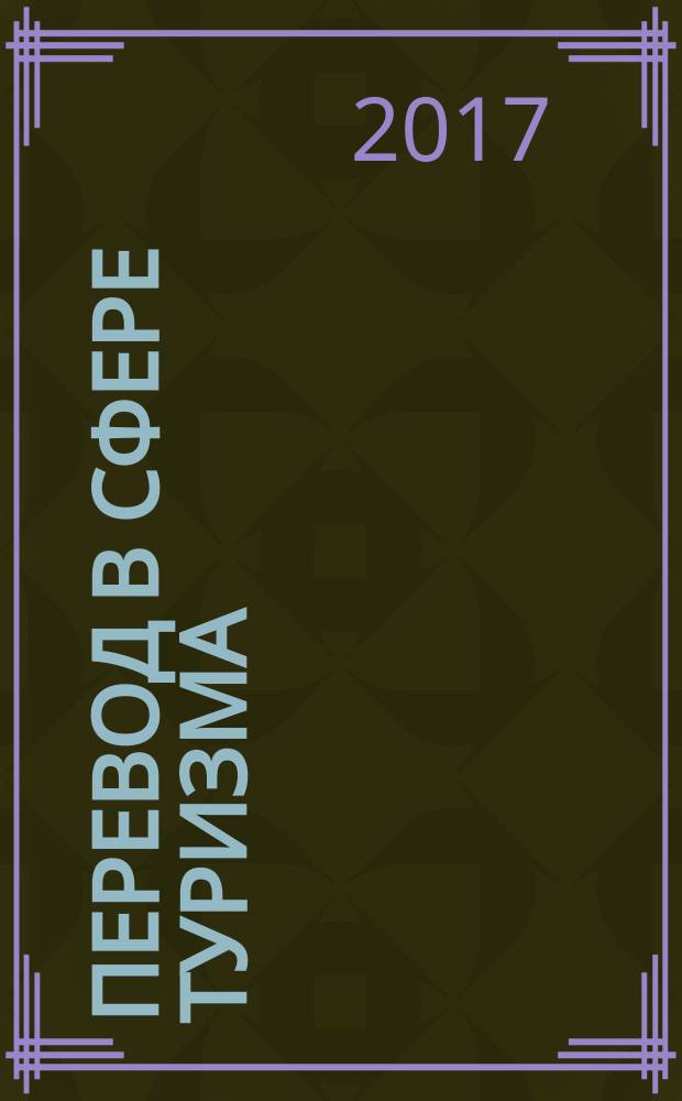 Перевод в сфере туризма : учебно-методическое пособие для обучающихся по направлению подготовки 45.03.02 Лингвистика