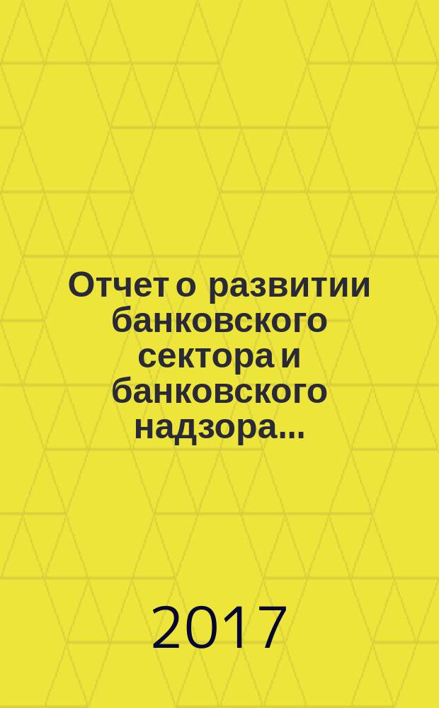 Отчет о развитии банковского сектора и банковского надзора..