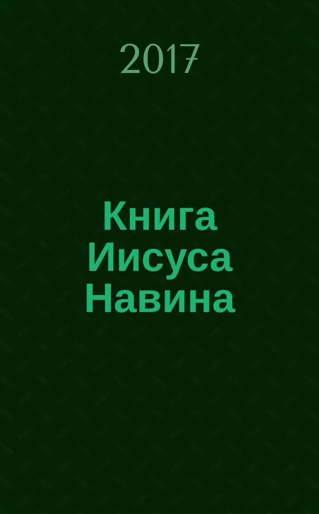 Книга Иисуса Навина