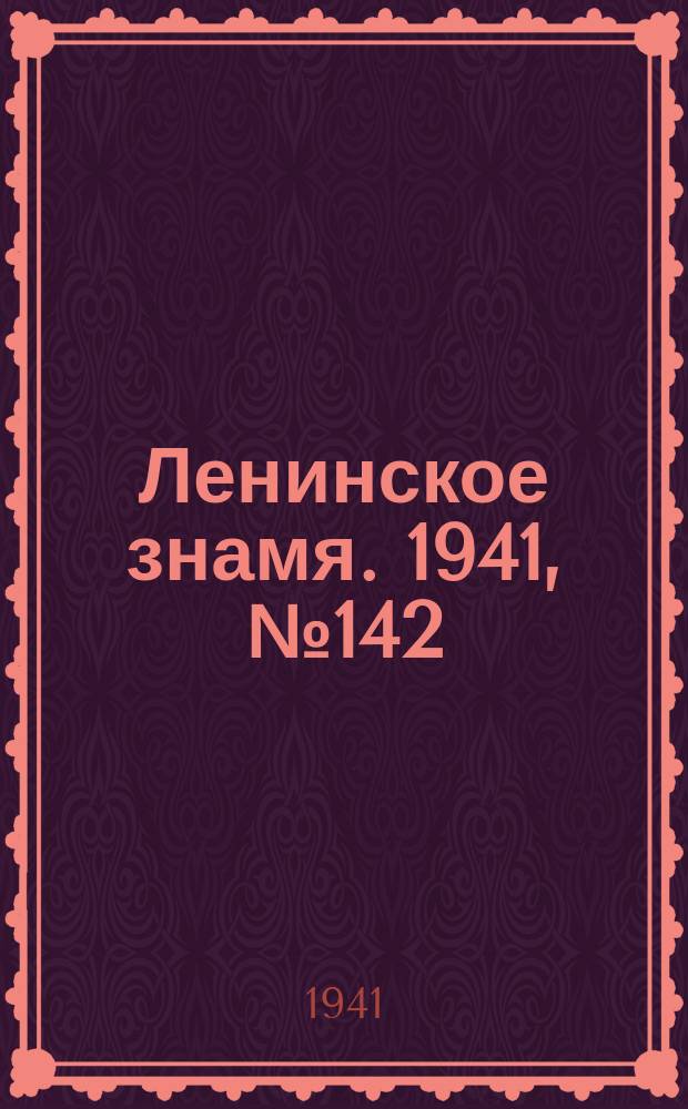 Ленинское знамя. 1941, № 142 (2242) (20 июня)