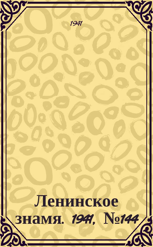 Ленинское знамя. 1941, № 144 (2244) (22 июня)