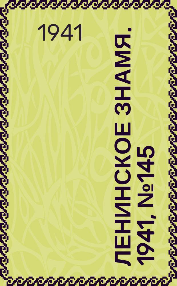 Ленинское знамя. 1941, № 145 (2245) (23 июня)