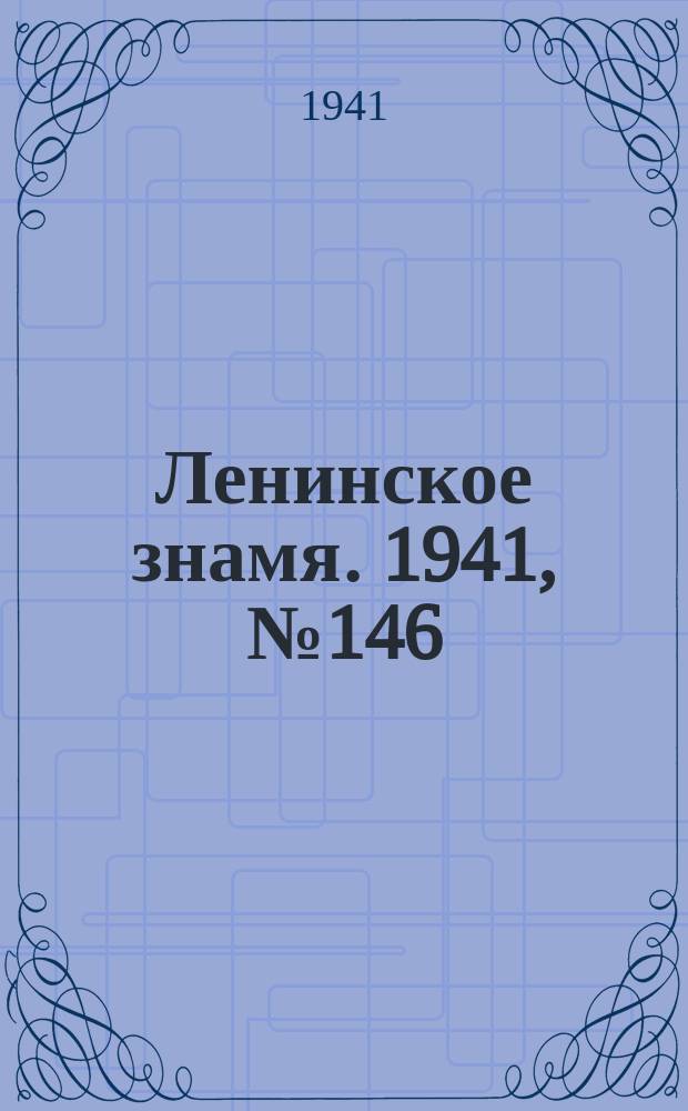 Ленинское знамя. 1941, № 146 (2246) (24 июня)