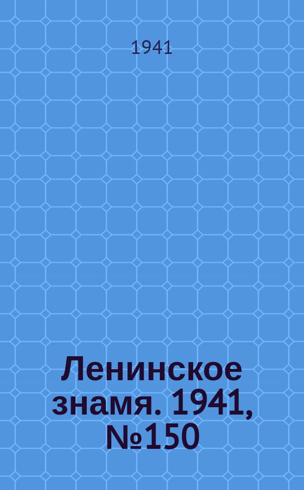Ленинское знамя. 1941, № 150 (2250) (28 июня)