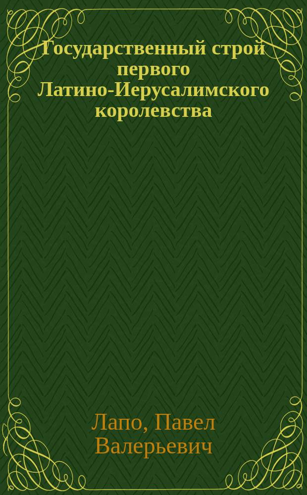 Государственный строй первого Латино-Иерусалимского королевства : историко-правовое исследование : автореферат дис. ... кандидата юридических наук : 12.00.01
