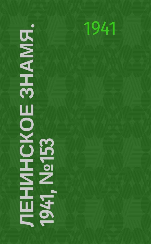 Ленинское знамя. 1941, № 153 (2253) (2 июля)