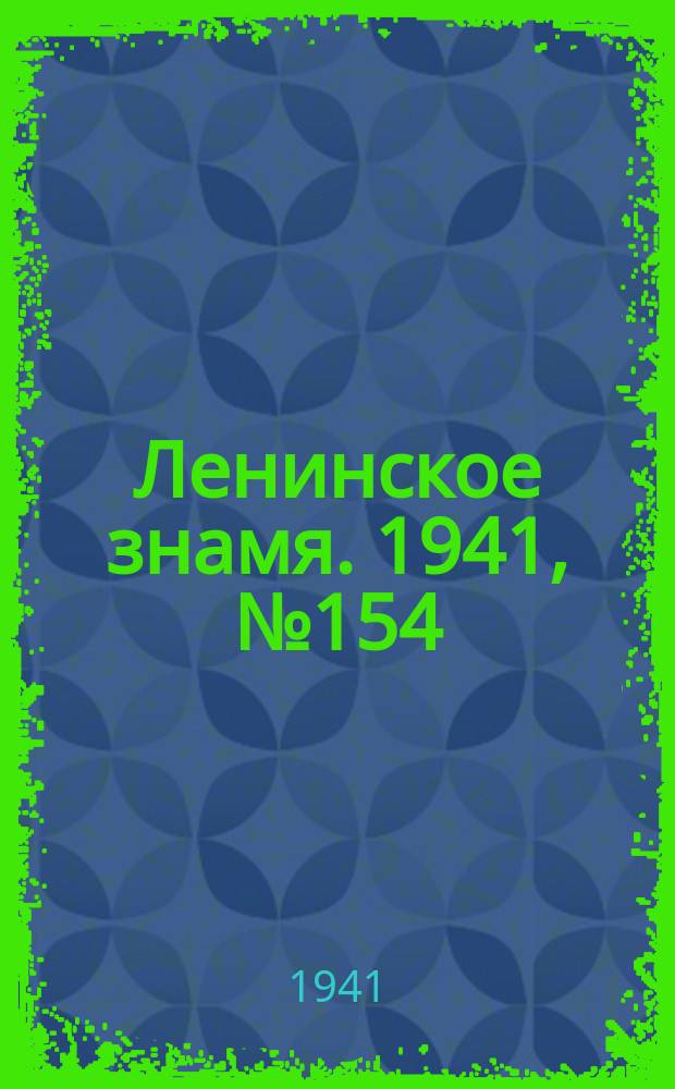 Ленинское знамя. 1941, № 154 (2254) (3 июля)